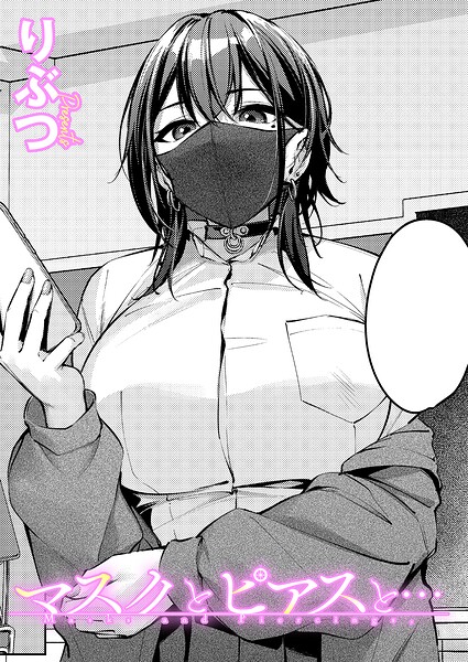 マスクとピアスと… エロ漫画　hitomi